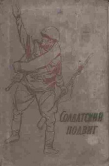 Книга Солдатский подвиг, 11-5575, Баград.рф
